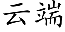 云端 (楷体矢量字库)