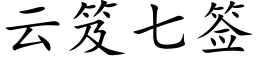 云笈七签 (楷体矢量字库)