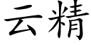 雲精 (楷體矢量字庫)