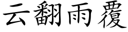 云翻雨覆 (楷体矢量字库)