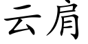 云肩 (楷体矢量字库)