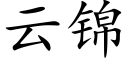 云锦 (楷体矢量字库)