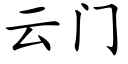 雲門 (楷體矢量字庫)