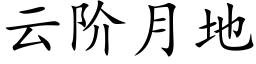 云阶月地 (楷体矢量字库)