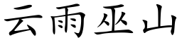 云雨巫山 (楷体矢量字库)