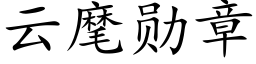 云麾勋章 (楷体矢量字库)