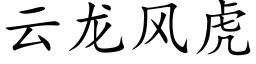 云龙风虎 (楷体矢量字库)