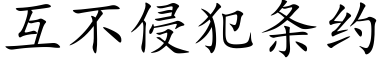 互不侵犯条约 (楷体矢量字库)