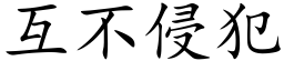 互不侵犯 (楷體矢量字庫)