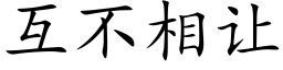 互不相让 (楷体矢量字库)