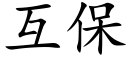 互保 (楷体矢量字库)