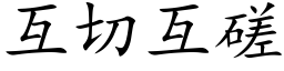 互切互磋 (楷体矢量字库)