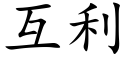 互利 (楷體矢量字庫)