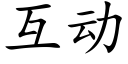 互动 (楷体矢量字库)