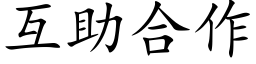 互助合作 (楷體矢量字庫)