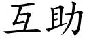 互助 (楷体矢量字库)