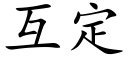 互定 (楷體矢量字庫)