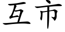 互市 (楷體矢量字庫)