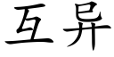 互异 (楷体矢量字库)