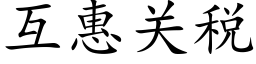 互惠关税 (楷体矢量字库)