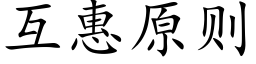 互惠原則 (楷體矢量字庫)