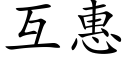 互惠 (楷体矢量字库)