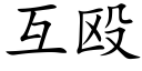 互殴 (楷体矢量字库)