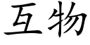 互物 (楷體矢量字庫)