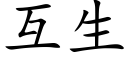 互生 (楷体矢量字库)