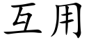 互用 (楷体矢量字库)