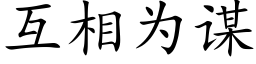 互相为谋 (楷体矢量字库)