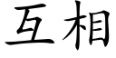 互相 (楷體矢量字庫)