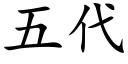 五代 (楷体矢量字库)