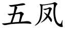 五鳳 (楷體矢量字庫)