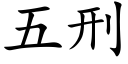 五刑 (楷体矢量字库)