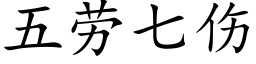 五劳七伤 (楷体矢量字库)