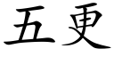 五更 (楷體矢量字庫)