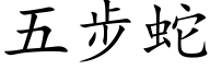 五步蛇 (楷體矢量字庫)