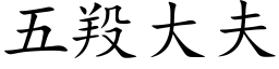 五羖大夫 (楷體矢量字庫)