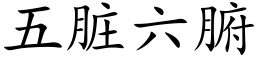 五髒六腑 (楷體矢量字庫)