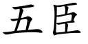 五臣 (楷體矢量字庫)