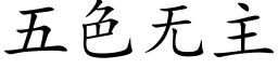 五色無主 (楷體矢量字庫)