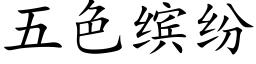 五色缤纷 (楷体矢量字库)