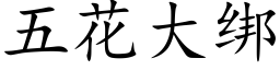 五花大绑 (楷体矢量字库)