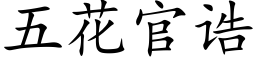 五花官诰 (楷体矢量字库)