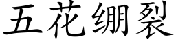 五花绷裂 (楷体矢量字库)