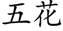 五花 (楷体矢量字库)