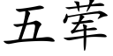 五葷 (楷體矢量字庫)