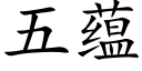 五蘊 (楷體矢量字庫)