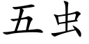 五虫 (楷体矢量字库)